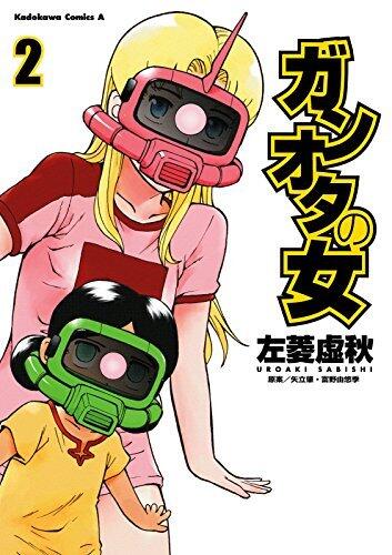 ガンオタの女(2) (角川コミックス・エース)
