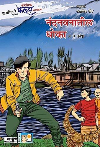 Satyajit Ray Likhit Fantastic Faloda Rahasyakatha : Nandanvanatil Dhoka + 2 Katha