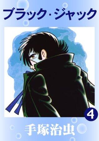 ブラック・ジャック　4