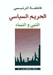 الحريم السياسي: النبي والنساء