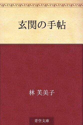 玄関の手帖 [Genkan no techo]
