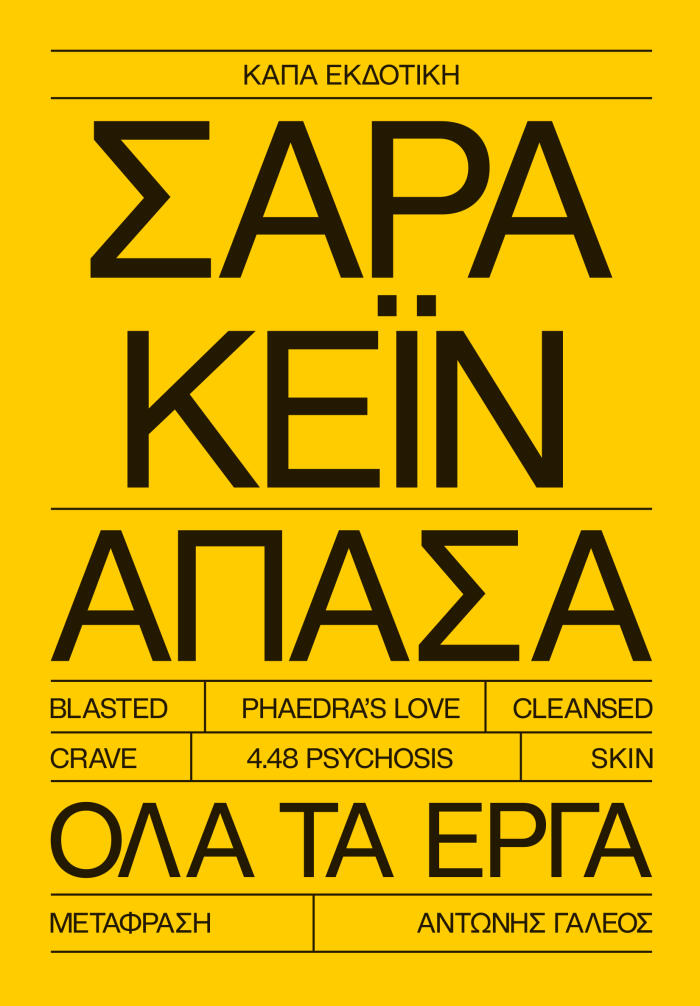 Άπασα: Όλα τα Έργα