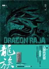 龍族