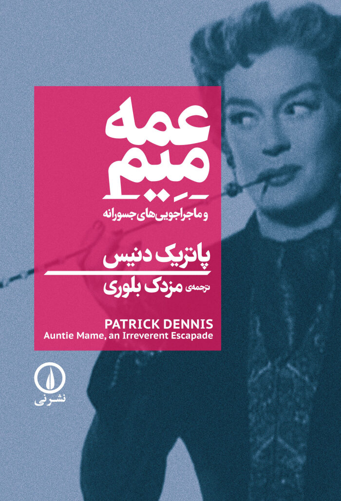 عمه میم و ماجراجویی‌های جسورانه