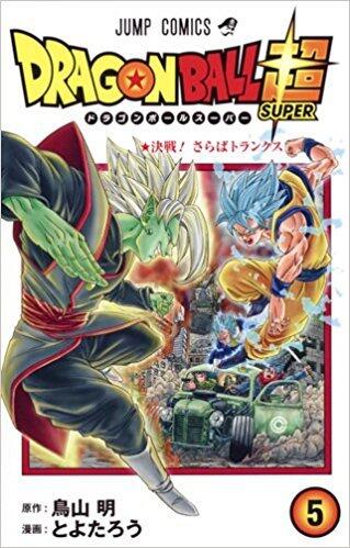 ドラゴンボール超 5 決戦!さらばトランクス [Dragon Ball Super 5: Kessen! Saraba Trunks]
