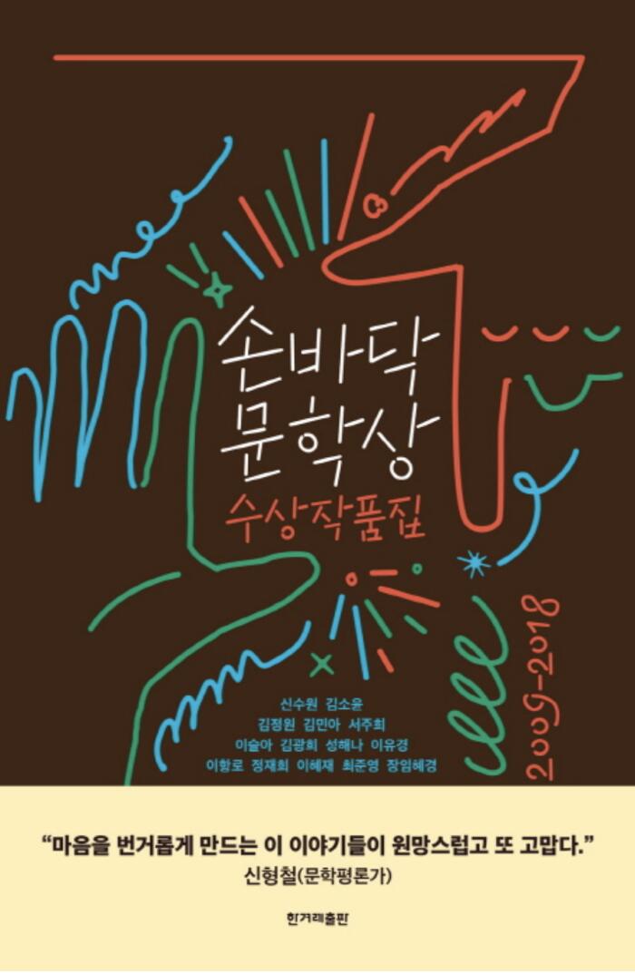 손바닥 문학상 수상작품집