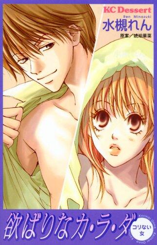 欲ばりなカ・ラ・ダ [Yoku na Karada: Korinai Onna]