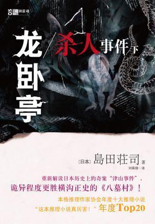 龙卧亭杀人事件 下