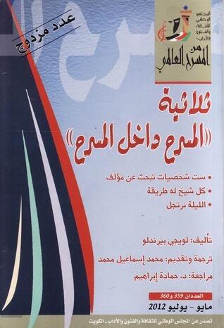 ثلاثية "المسرح داخل المسرح" : ست شخصيات تبحث عن مؤلف - كل شيخ له طريقة - الليلة نرتجل