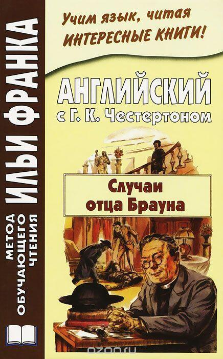 Английский с Г.К. Честертоном. Случаи отца Брауна. Метод обучающего чтения Ильи Франка