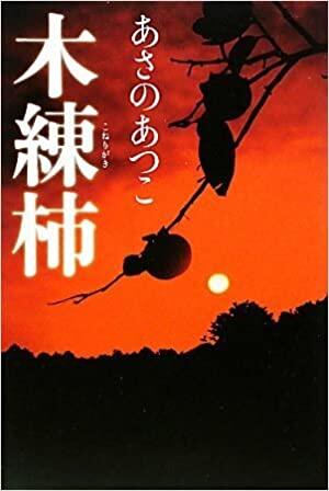 木練柿 [Konerigaki]
