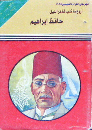 أروع ما كتب شاعر النيل