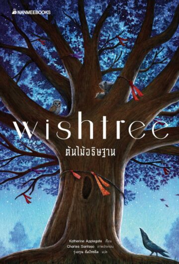 ต้นไม้อธิษฐาน