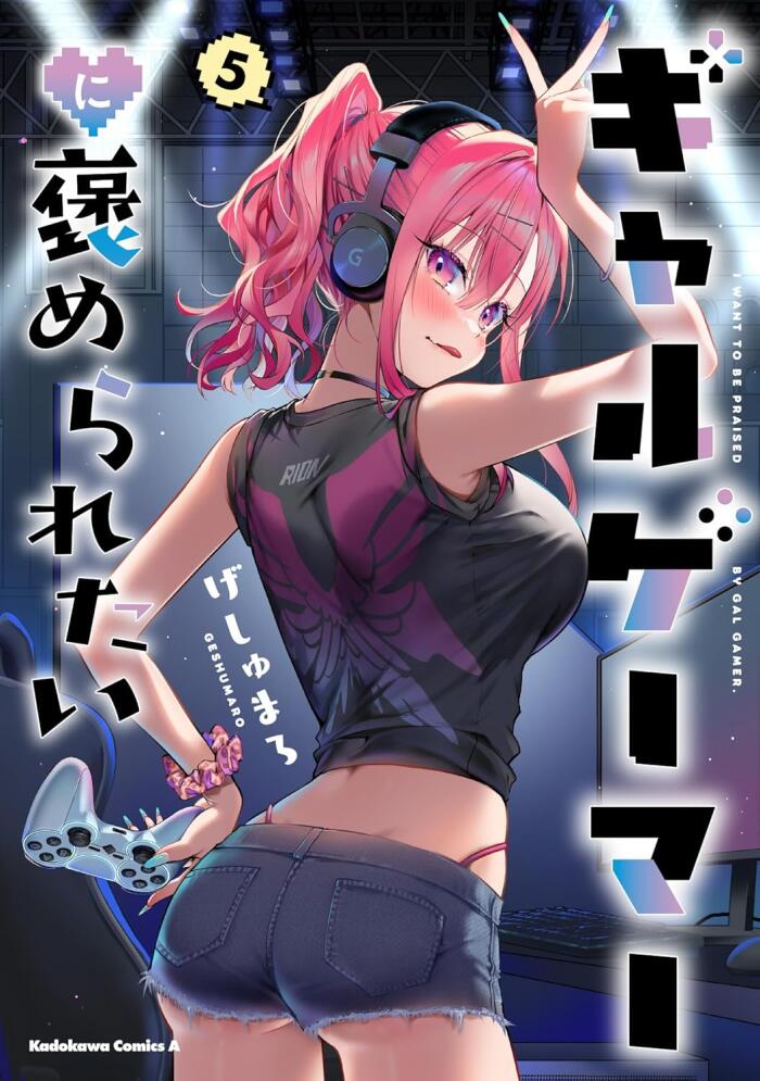 ギャルゲーマーに褒められたい (5)