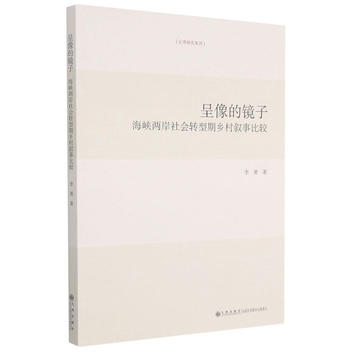 呈像的镜子(海峡两岸社会转型期乡村叙事比较)/台湾研究系列