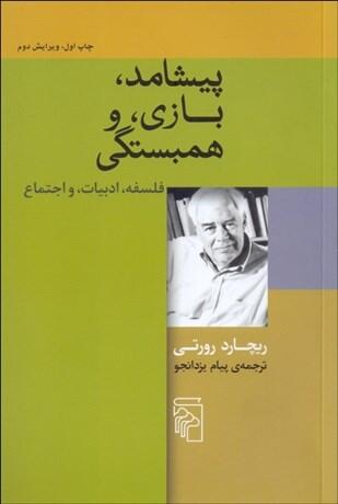 ‫پیشامد، بازی، و همبستگی: فلسفه، ادبیات، و اجتماع