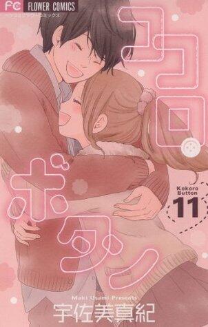 ココロ・ボタン 11 [Kokoro Botan 11]