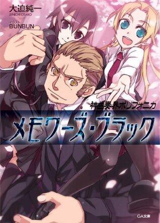 神曲奏界ポリフォニカ　メモワーズ・ブラック 神曲奏界ポリフォニカ　ブラック (GA文庫)