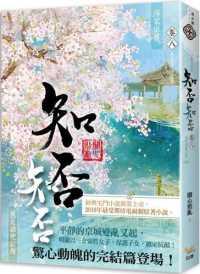海棠依舊：知否？知否？應是綠肥紅瘦 卷八（完）