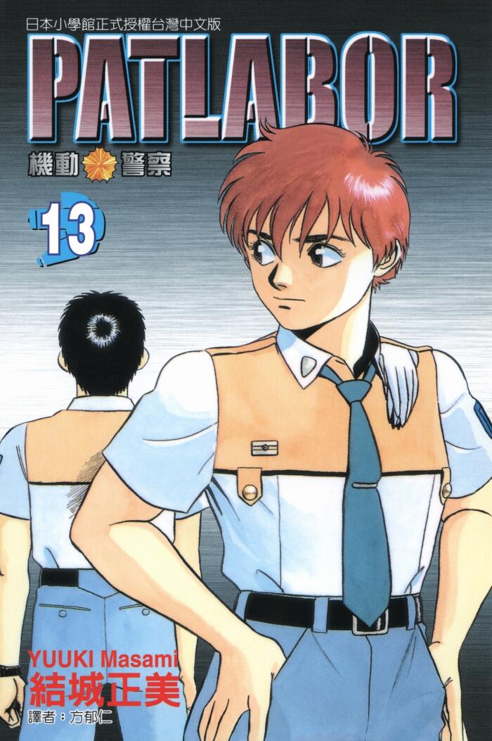 PATLABOR 機動警察 13