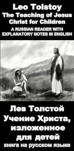 A Russian reader "Uchenie Hrista dla detej": Vocabulary in English, Explanatory notes in English, Essay in English