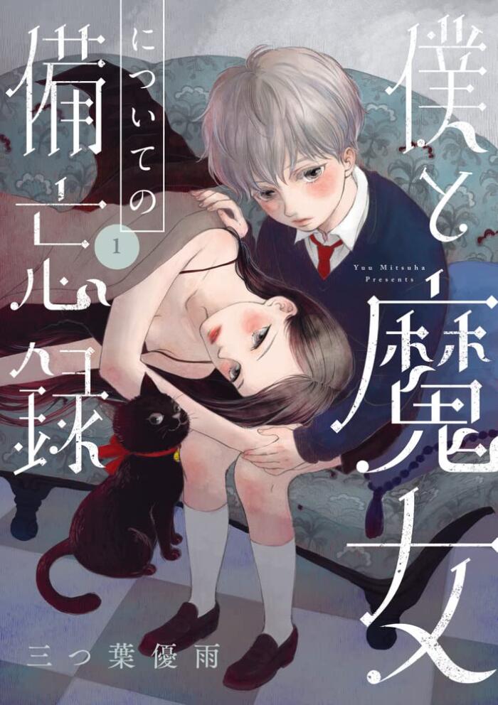 僕と魔女についての備忘録 1 [Boku to Majo ni Tsuite no Bibōroku 1]