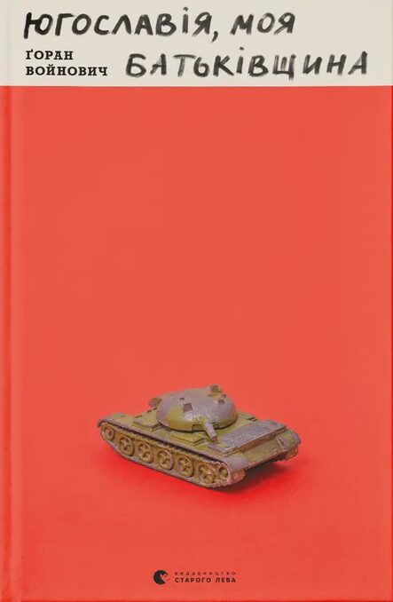 Югославія, моя батьківщина