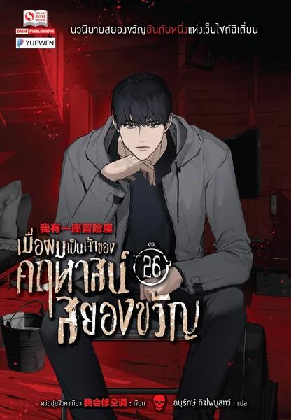 เมื่อผมเป็นเจ้าของคฤหาสน์สยองขวัญ เล่ม 26