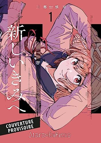 新しいきみへ [Atarashī Kimi e]
