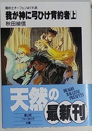 Wagakami Ni Yumihike Haiyakusha: Majutsushi Ōfen Haguretabi 1