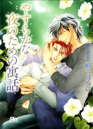 やすらかな夜のための寓話 [Yasura kana yoru no tame no gūwa]
