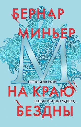 На краю бездны
