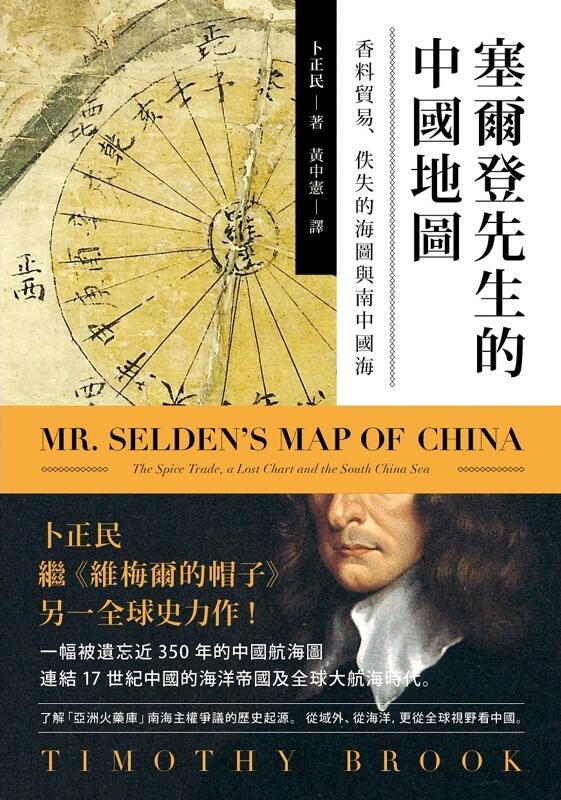 塞尔登先生的中国地图: 香料贸易、贩失的海图与南中国海