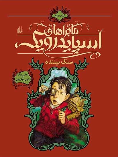 سنگ بیننده
