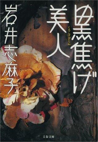 黒焦げ美人