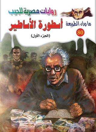 أسطورة الأساطير - الجزء الاول