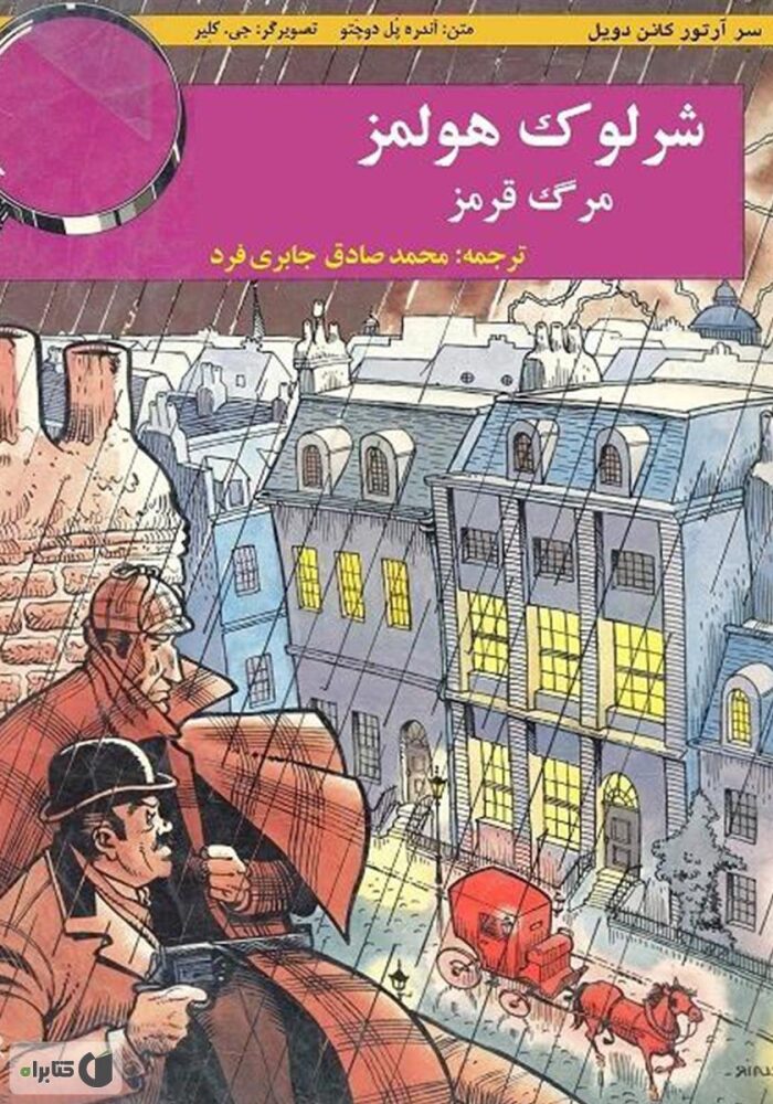 شرلوک هولمز مرگ قرمز