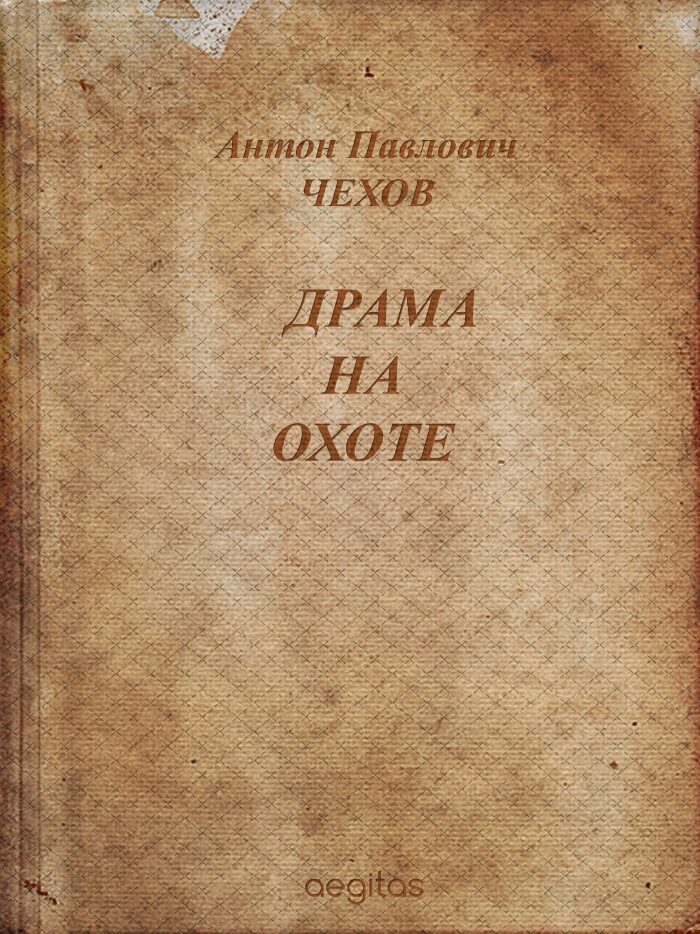 Драма на охоте