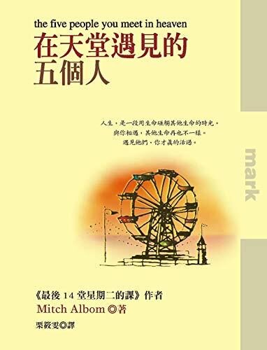 在天堂遇見的五個人