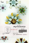 สนุกกับโมเลกุล: อัศจรรย์เคมีของสสารรอบตัวเรา