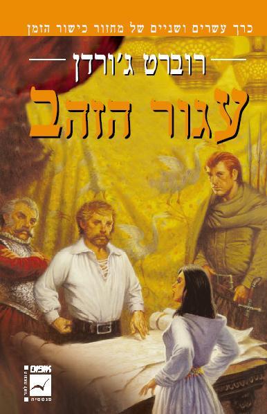 עגור הזהב