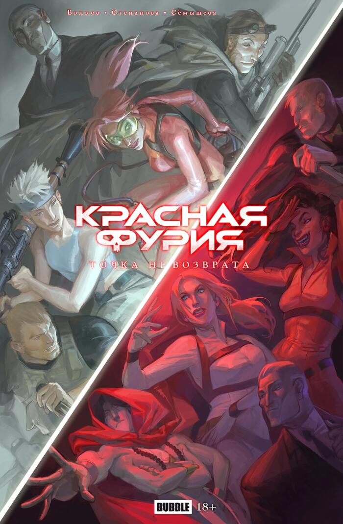 Точка Невозврата. Красная Фурия