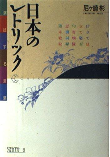 Nihon no retorikku: Engisuru kotoba