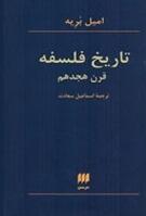 تاریخ فلسفه قرن هجدهم