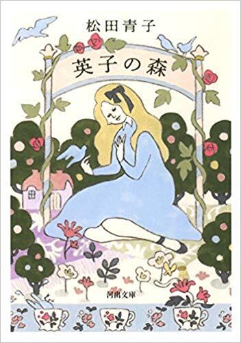 英子の森