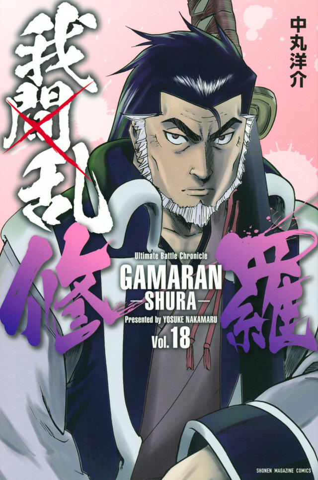 我間乱－修羅－ 18 [Gamaran: Shura 18]