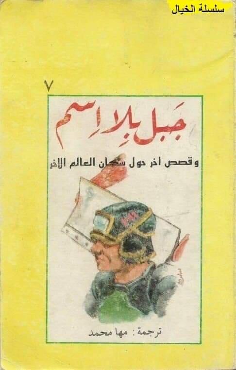 جبل بلا اسم وقصص أخر حول سكان العالم الآخر