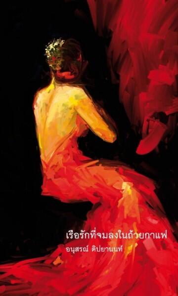 เรือรักที่จมลงในถ้วยกาแฟ