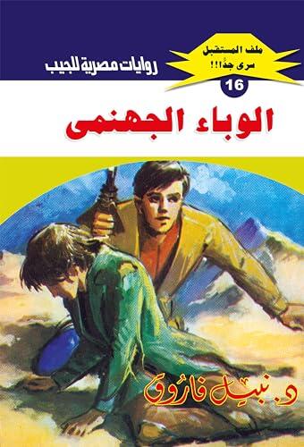 ‫الوباء الجهنمي (ملف المستقبل Book 16)‬