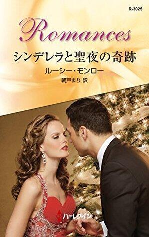 シンデレラと聖夜の奇跡 (ハーレクイン・ロマンス)